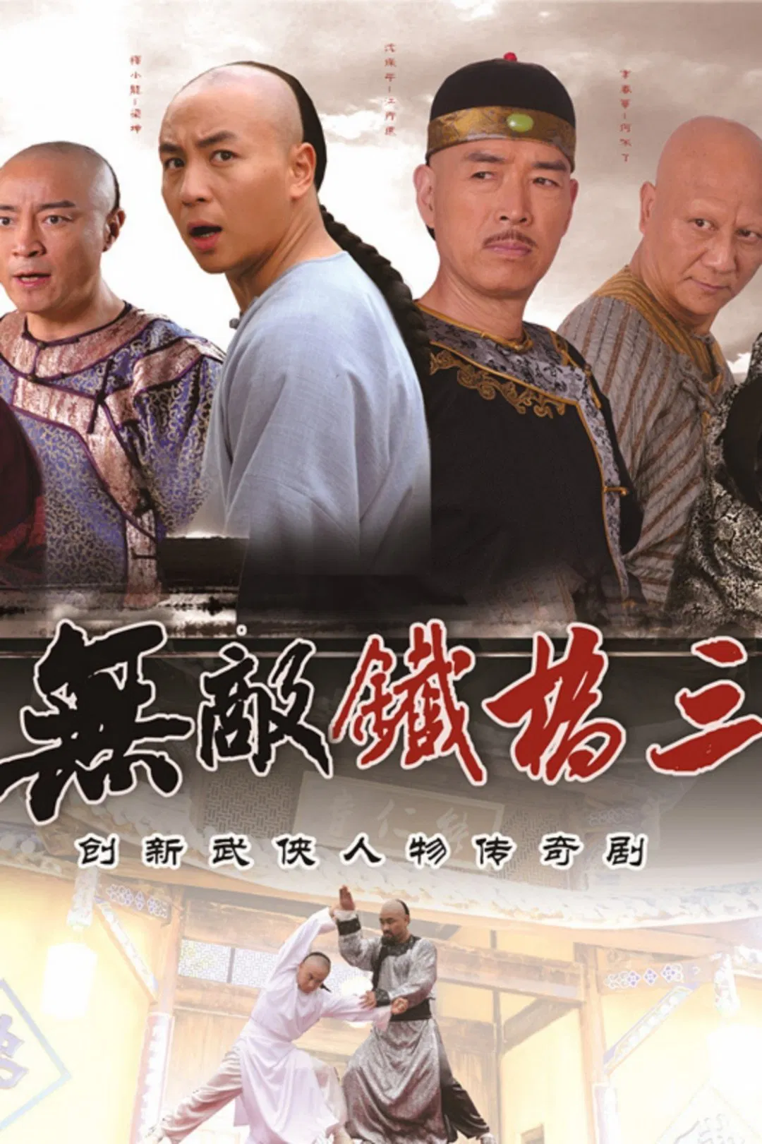 Poster chính thức của phim Phim Tâm Lý "Thập Hổ Thích Kiều Tam" (Invincible Tie Qiaosan - 2014), với sự tham gia của diễn viên Thích Tiểu Long và Thái Văn Tịnh.