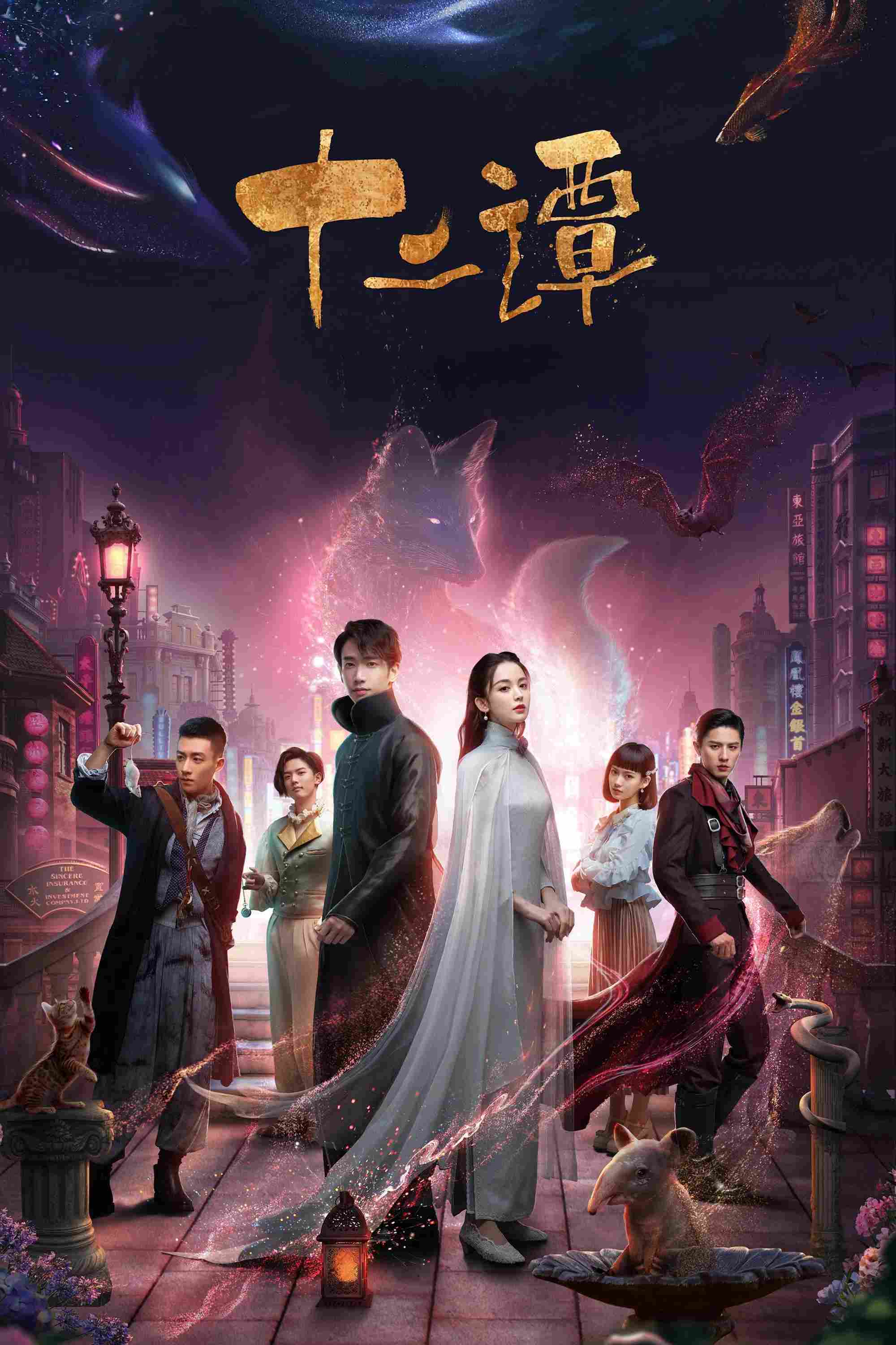 Poster chính thức của phim Phim Tâm Lý, Phim Viễn Tưởng & Giả Tưởng "Thập Nhị Đàm" (Twelve Legends - 2021), với sự tham gia của diễn viên Cổ Lực Na Trát và Jasper Liu.