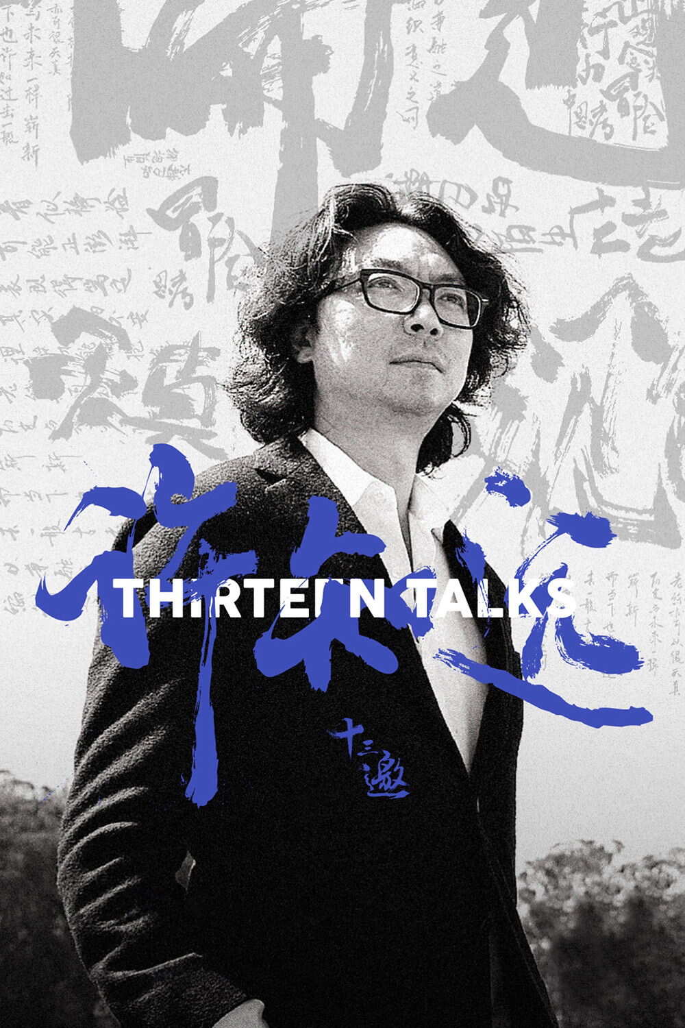 Poster chính thức của phim Talkshow, Truyền Hình Thực Tế "Thập Tam Giao 9" (Thirteen Talks - 2016), với sự tham gia của diễn viên Xu Zhiyuan.