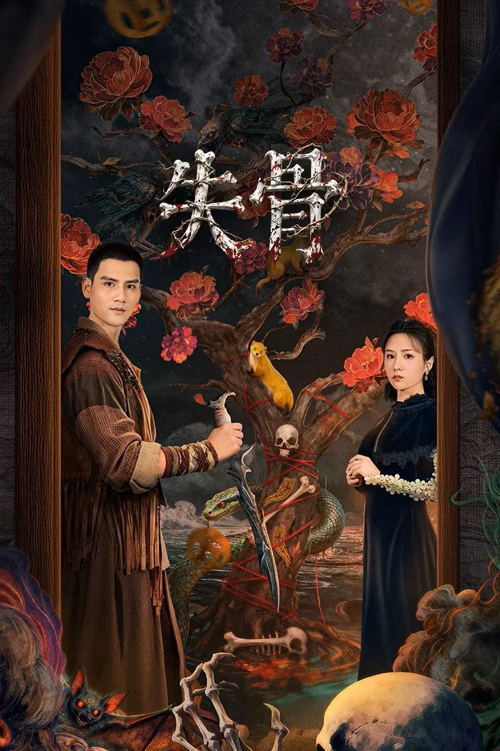 Poster chính thức của phim Phim Bí Ẩn "Thất Cốt" (Bone Ritual - 2026), với sự tham gia của diễn viên Li Jingyi và He Lingyao.