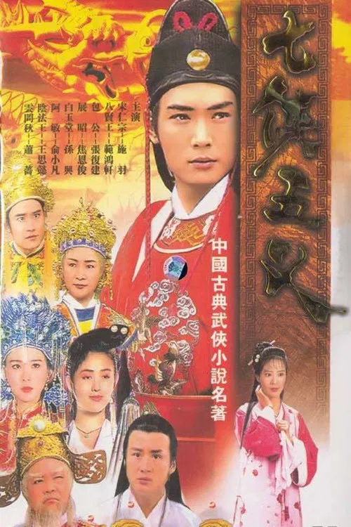 Poster chính thức của phim "Thất Hiệp Ngũ Nghĩa" (The Seven Heroes And Five Gallants - 1994), với sự tham gia của diễn viên Chang Fu-Chien và Tiêu Ân Tuấn.