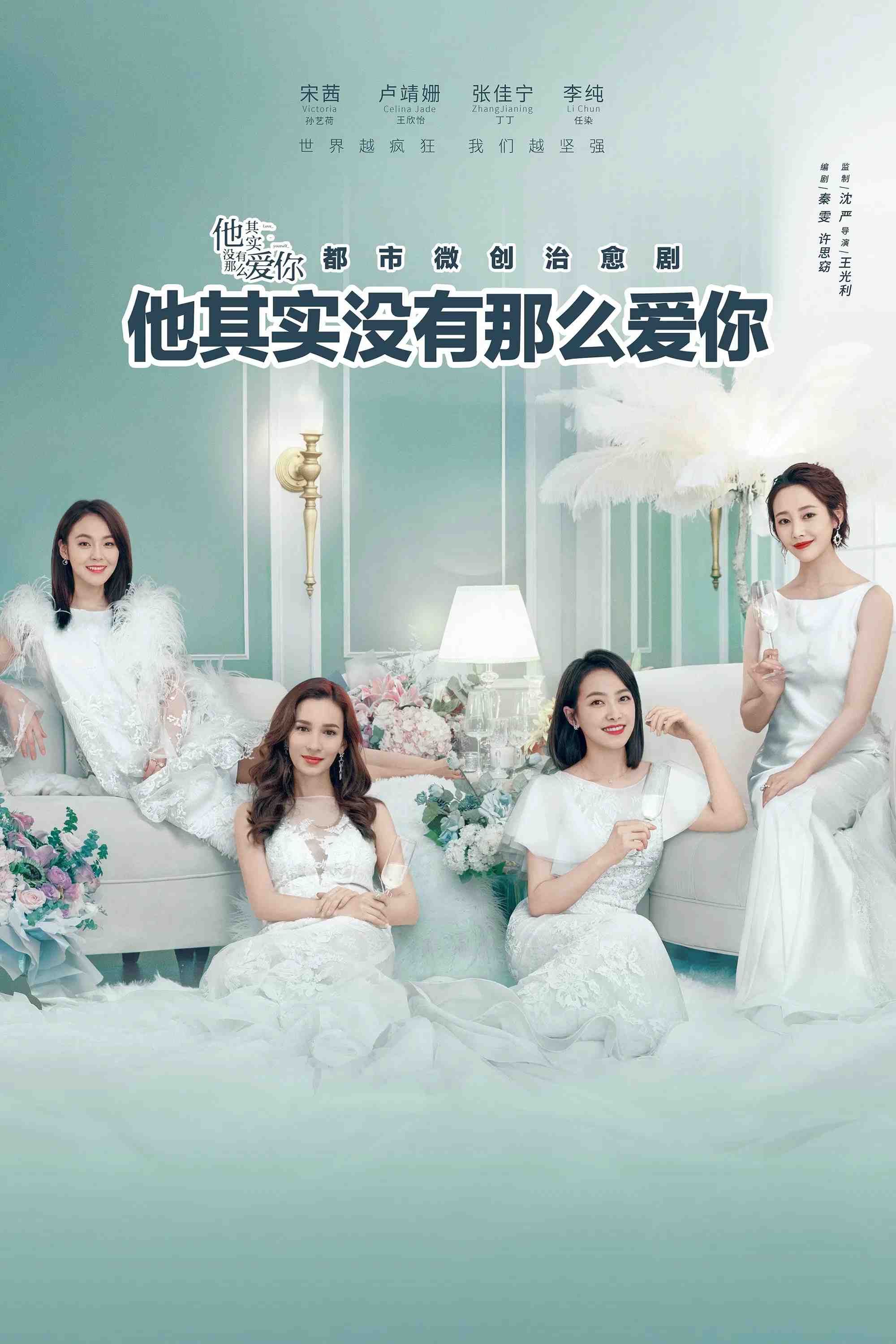 Poster chính thức của phim Phim Tâm Lý "Thật Ra Anh Ấy Không Yêu Bạn Đến Thế" (Love Yourself - 2020), với sự tham gia của diễn viên Tống Thiến và Trương Giai Ninh.