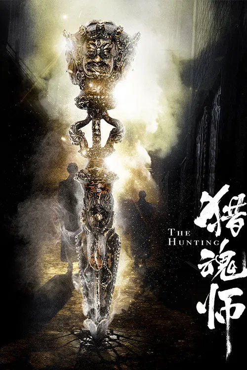 Poster chính thức của phim Phim Giật Gân, Phim Giả Tượng "Thầy Bắt Hồn" (The Hunting - 2017), với sự tham gia của diễn viên Sun Hao và Qin Chuming.