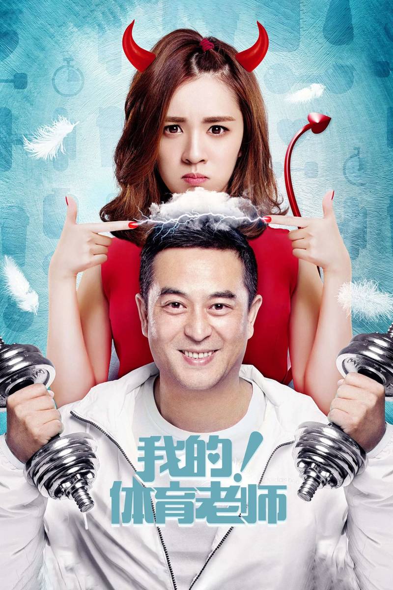 Poster chính thức của phim Phim Tâm Lý, Phim Gia Đình "Thầy Giáo Thể Chất" (My Physical Education Teacher - 2017), với sự tham gia của diễn viên Zhang Jiayi và Vương Hiểu Thần.