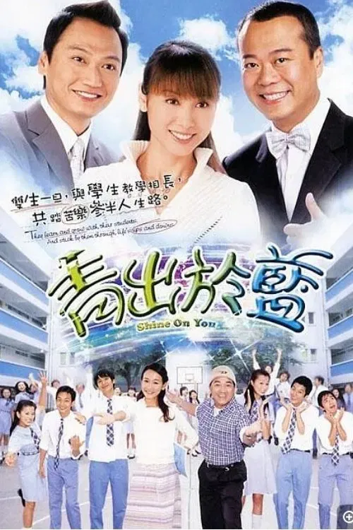 Poster chính thức của phim Phim Tâm Lý, Phim Hài "Thầy Hay Trò Giỏi" (Shine On You - 2004), với sự tham gia của diễn viên Âu Dương Chấn Hoa và Đào Đại Vũ.
