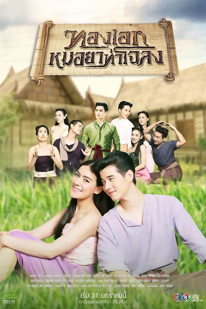 Poster chính thức của phim Phim Hài "Thầy Lang Trúng mánh" (Thong Eak, The Pharmacist of Chaloang - 2019), với sự tham gia của diễn viên Mario Maurer và Inn Sarin Ronnakiat.
