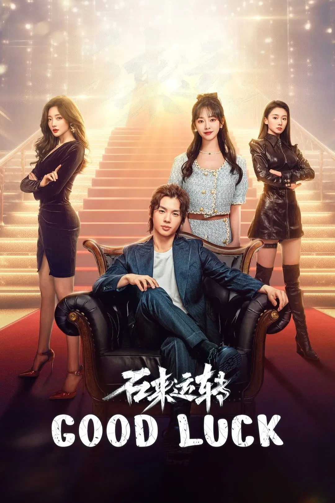 Poster chính thức của phim Phim Tâm Lý "Thay Thời Đổi Vận" (Good Luck - 2024), với sự tham gia của diễn viên Jing Yanjun và Gao Tianni.