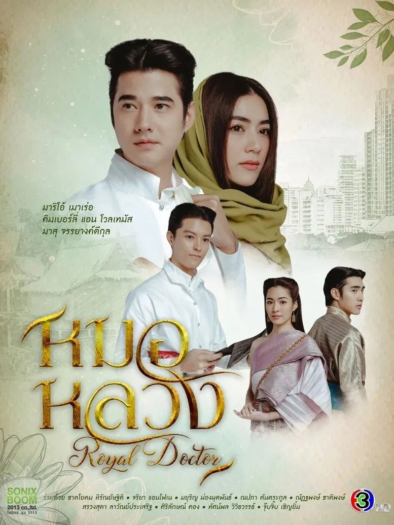 Poster chính thức của phim Phim Tâm Lý, Phim Hài "Thầy Thuốc Hoàng Gia" (Royal Doctor - 2023), với sự tham gia của diễn viên Mario Maurer và Kimberly Ann Voltemas.
