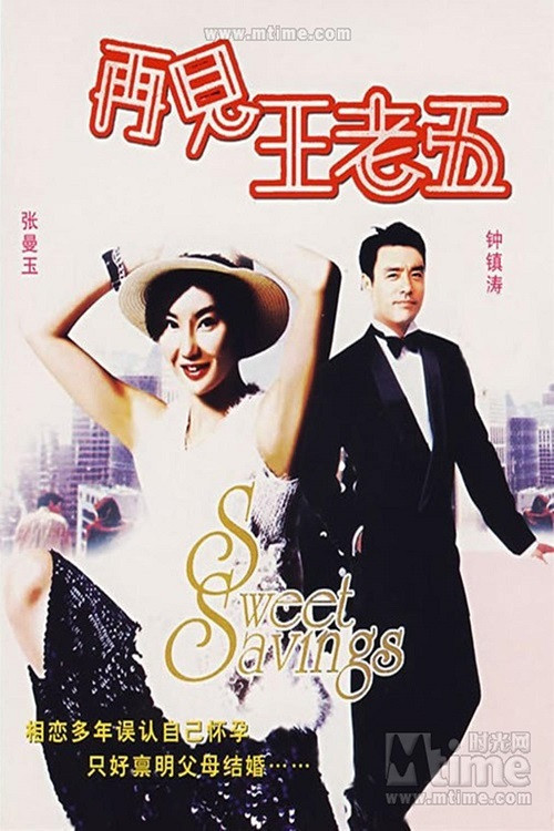 Poster chính thức của phim Phim Hài, Phim Tình Cảm "The Bachelor's Swan Song" (The Bachelor's Swan Song - 1989), với sự tham gia của diễn viên Trương Mạn Ngọc và Kenny Bee.