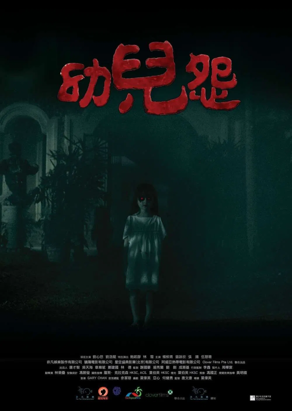 Poster chính thức của phim Phim Kinh Dị "The Cursed (2018)" (The Cursed - 2018), với sự tham gia của diễn viên Annie Liu Xin-You và Wilfred Lau Ho-Lung.