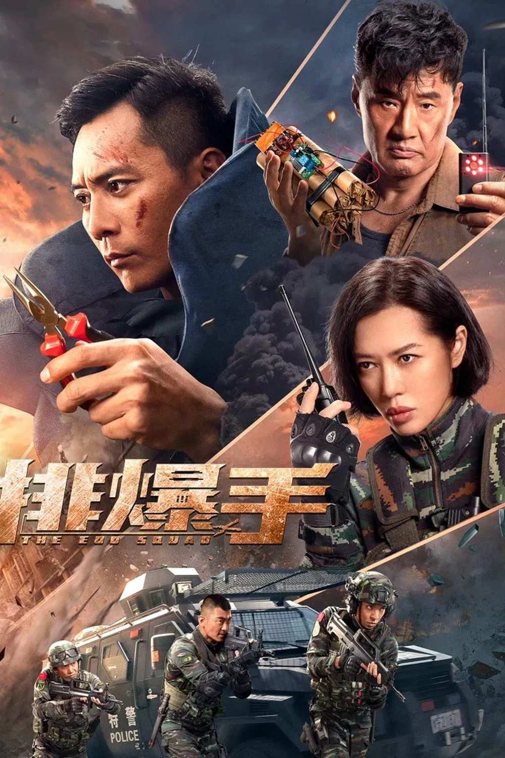 Poster chính thức của phim Phim Hành Động, Phim Chiến Tranh "The EOD Squad" (The EOD Squad - 2022), với sự tham gia của diễn viên Lưu Diệp và Yu Nan.