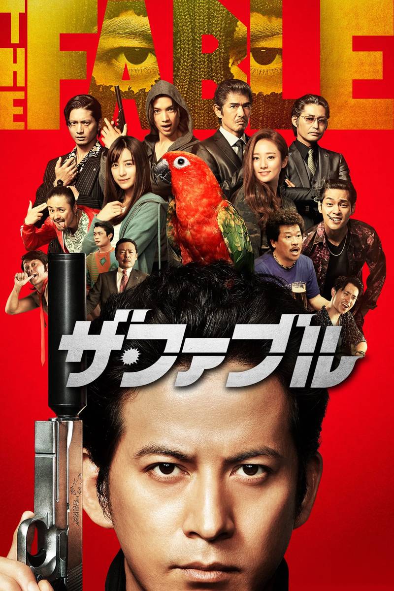 Poster chính thức của phim Phim Hành Động, Phim Hài "THE FABLE" (The Fable - 2019), với sự tham gia của diễn viên Junichi Okada và Fumino Kimura.