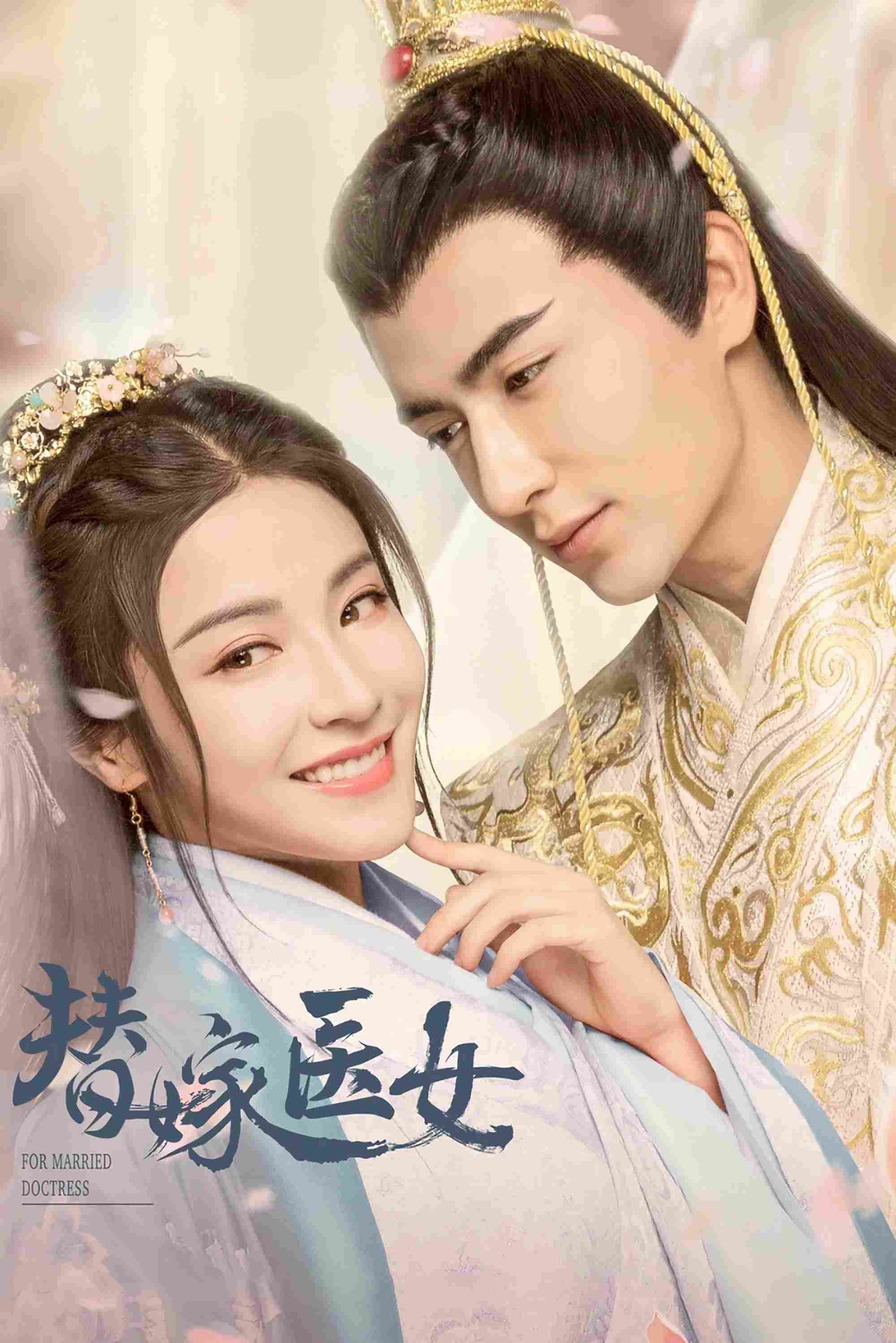 Poster chính thức của phim Phim Tâm Lý "Thế Gả Công Chúa" (For Married Doctress - 2020), với sự tham gia của diễn viên Angela Gong Mi và Mễ Nhiệt.