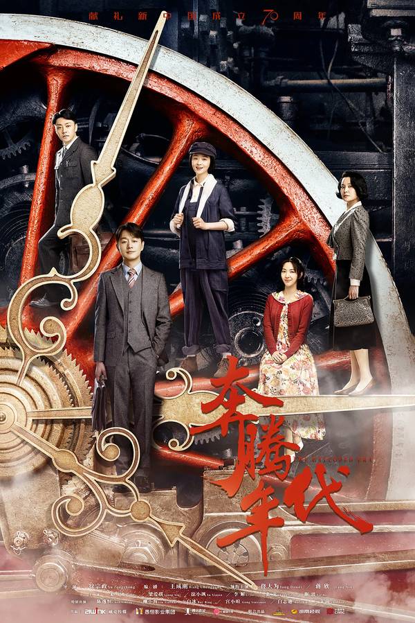 Poster chính thức của phim Phim Tâm Lý "The Galloped Era" (The Galloped Era - 2019), với sự tham gia của diễn viên Tưởng Hân và Đồng Đại Vĩ.