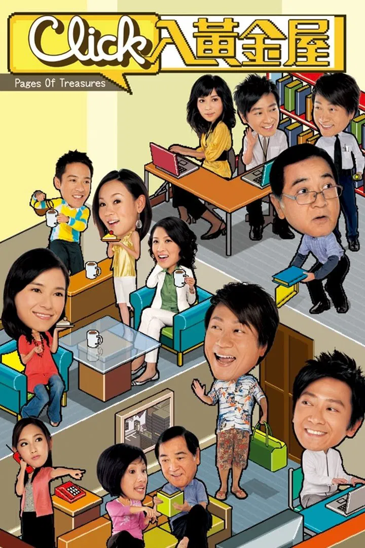 Poster chính thức của phim Phim Tâm Lý "Thế Giới Ảo" (Pages of Treasures - 2008), với sự tham gia của diễn viên Tần Bái và Eric Suen Yiu-Wai.