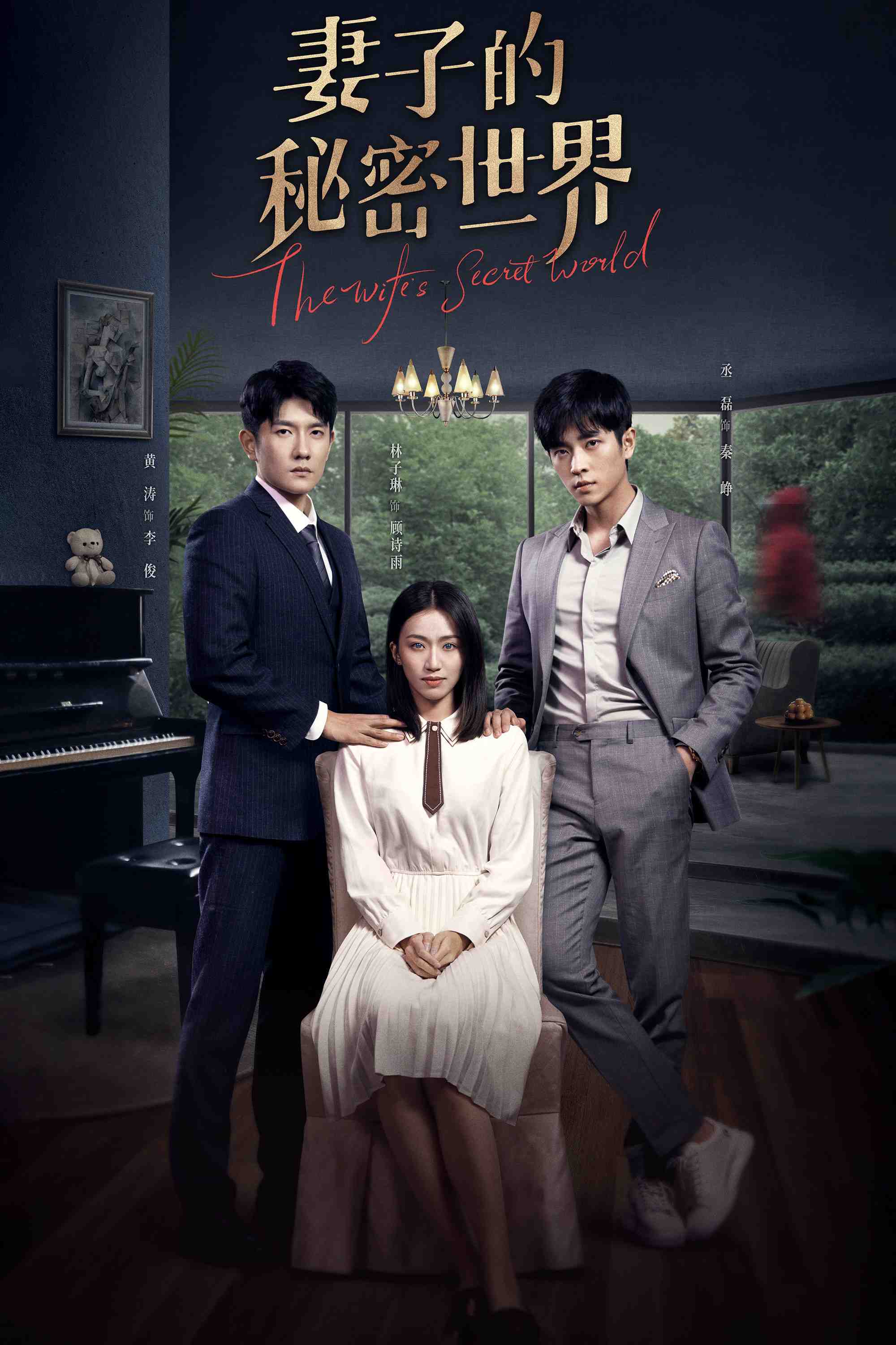 Poster chính thức của phim Phim Bí Ẩn, Phim Tâm Lý "Thế Giới Bí Mật Của Người Vợ" (The Wife's Secret World - 2022), với sự tham gia của diễn viên Lin Zilin và Huang Tao.