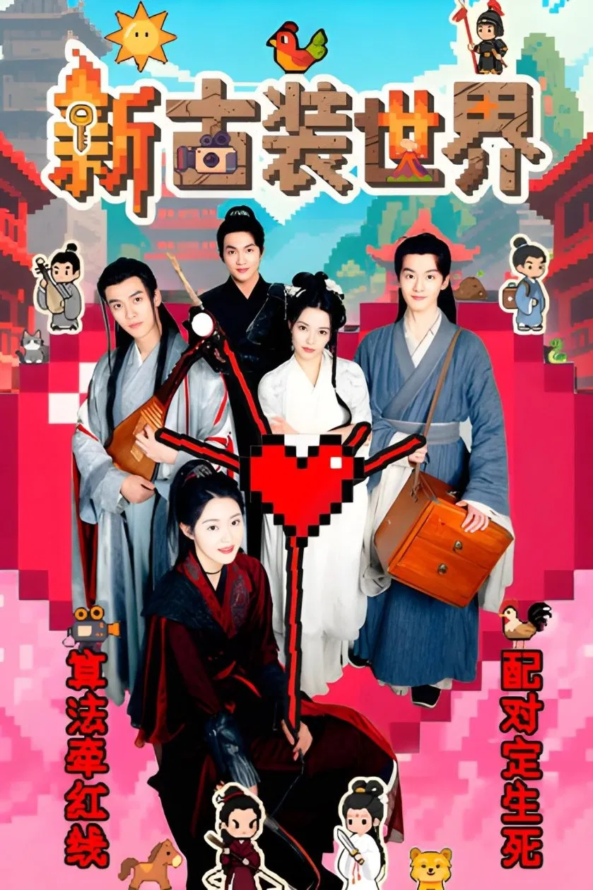 Poster chính thức của phim Phim Tâm Lý "Thế Giới Cổ Trang Mới" (New Costume World - 2025), với sự tham gia của diễn viên Vương Tắc Hiên và Wu Rilige.