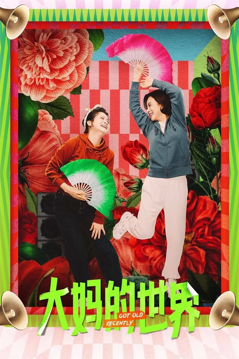 Poster chính thức của phim Phim Hài "Thế Giới Của Các Bà Thím" (Got Old Recently - 2021), với sự tham gia của diễn viên Li Lingyu.