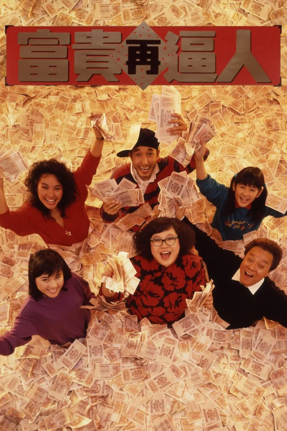 Poster chính thức của phim Phim Hài "Thế Giới Điên Cuồng 2" (It's a Mad, Mad, Mad World II - 1988), với sự tham gia của diễn viên Đổng Phiếu và Lydia Shum Tin-Ha.