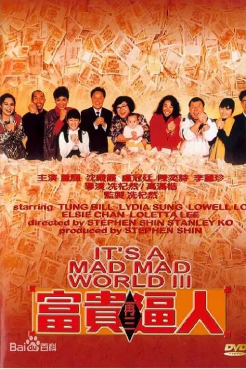 Poster chính thức của phim Phim Hài "Thế Giới Điên Cuồng 3" (It's a Mad, Mad, Mad World III - 1989), với sự tham gia của diễn viên Đổng Phiếu và Lydia Shum Tin-Ha.