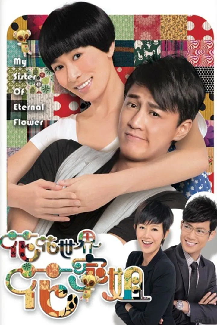 Poster chính thức của phim Phim Tâm Lý, Phim Hài "Thế Giới Hào Hoa" (My Sister of Eternal Flower - 2011), với sự tham gia của diễn viên Xa Thi Mạn và Lâm Phong.