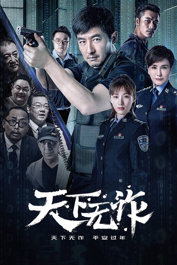 Poster chính thức của phim Phim Hình Sự "Thế Giới Không Gian Lận" (The World is Not Fraudulent - 2019), với sự tham gia của diễn viên Quách Hiểu Đông và Xu Yue.