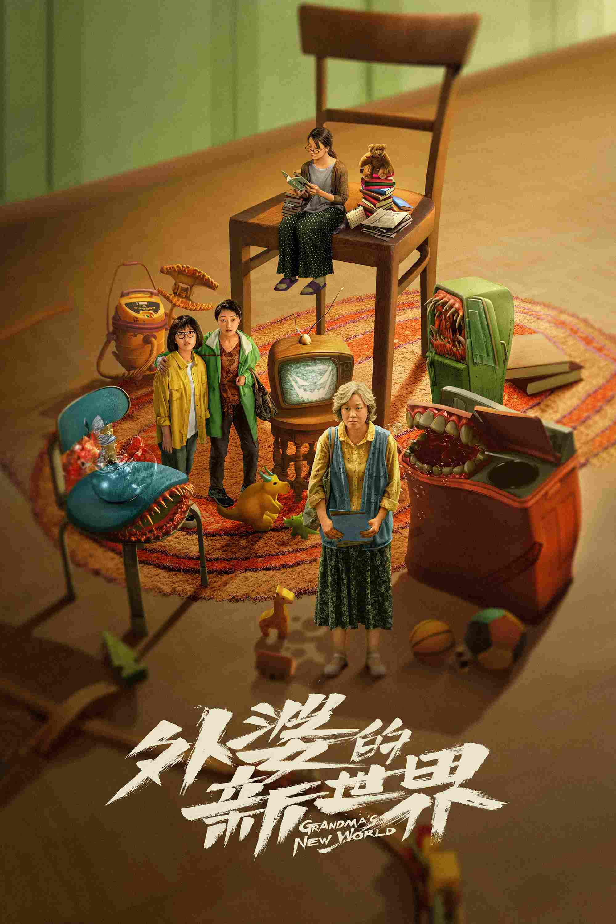 Poster chính thức của phim Phim Tâm Lý, Phim Hài "Thế Giới Mới Của Bà Ngoại" (Grandma's New World - 2023), với sự tham gia của diễn viên Diêm Ni và Đặng Ân Hy.