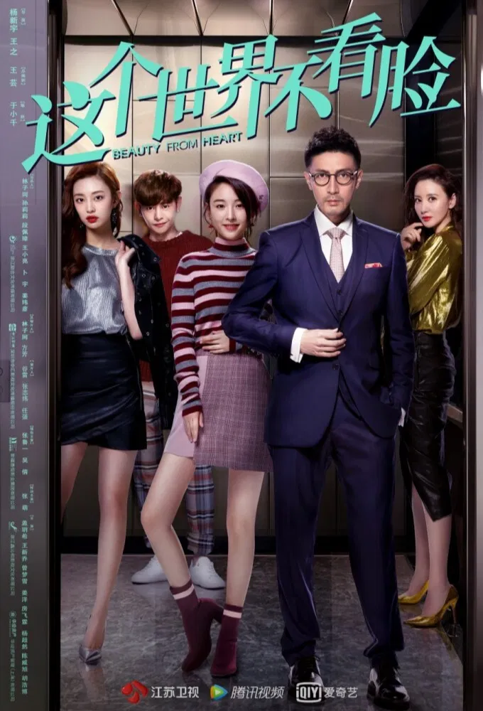 Poster chính thức của phim Phim Tâm Lý "Thế Giới Này Không Dựa Vào Nhan Sắc" (Beauty From Heart - 2021), với sự tham gia của diễn viên Trương Lỗ Nhất và Ngô Thiến.