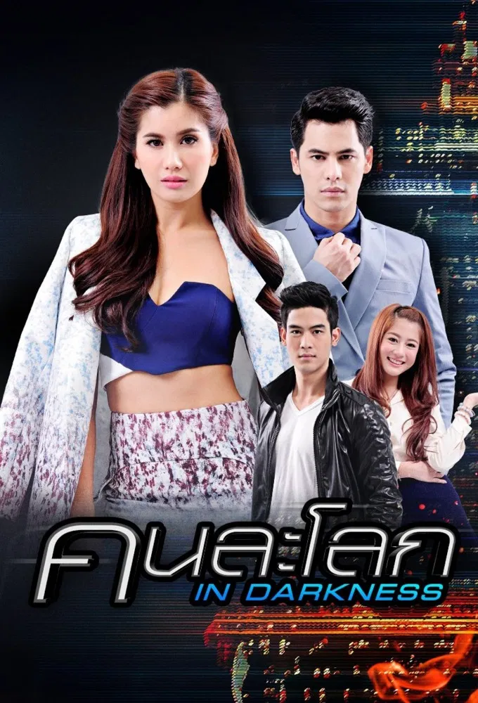 Poster chính thức của phim Phim Dài Tập, Phim Hành Động & Phiêu Lưu "Thế Giới Ngầm" (In Darkness - 2015), với sự tham gia của diễn viên Siwat Chotchaicharin và Praiya Suandokmai.
