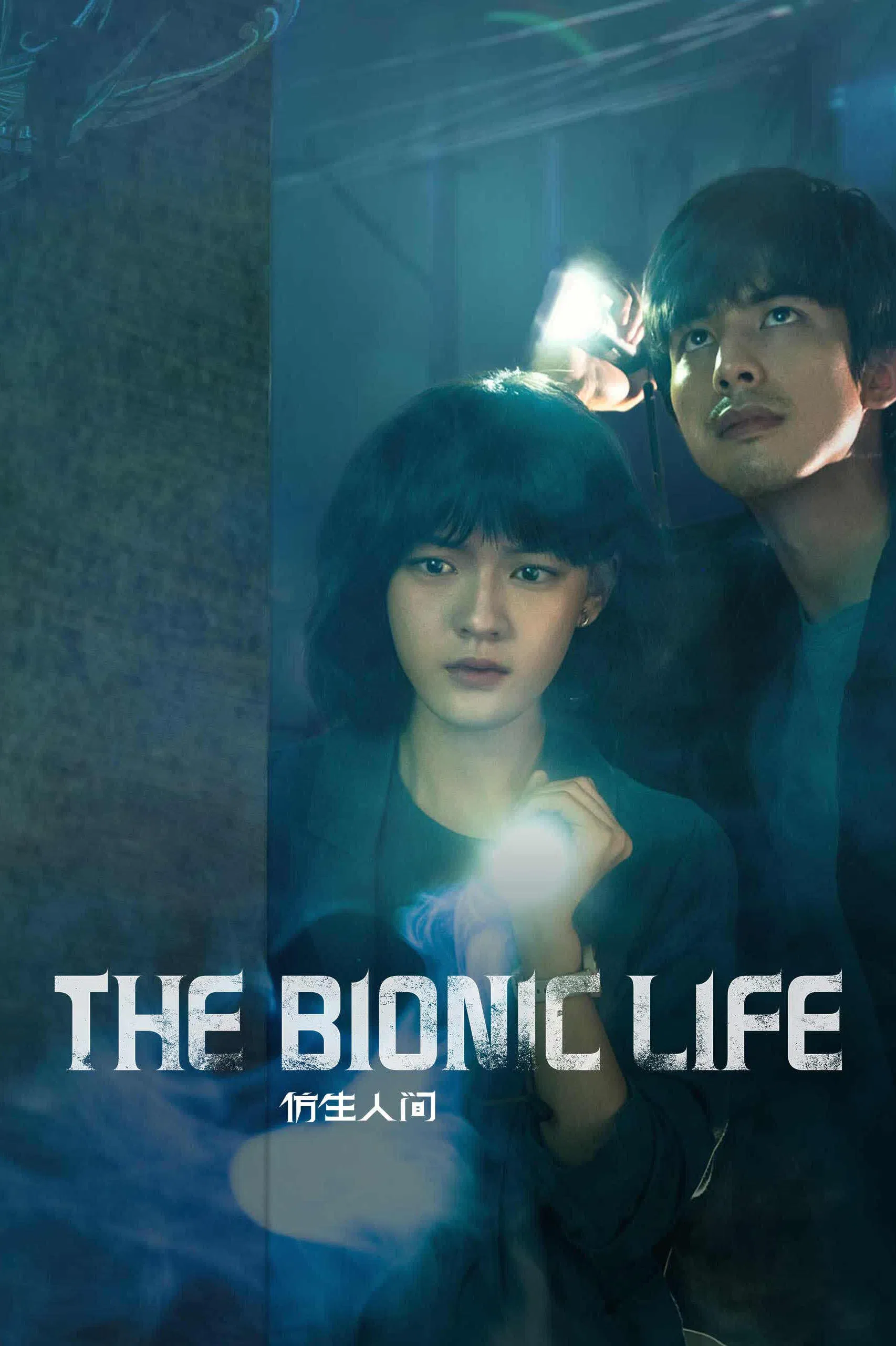 Poster chính thức của phim Phim Tâm Lý, Phim Hình Sự "Thế Giới Phỏng Sinh" (The Bionic Life - 2023), với sự tham gia của diễn viên Tống Uy Long và Văn Kỳ.