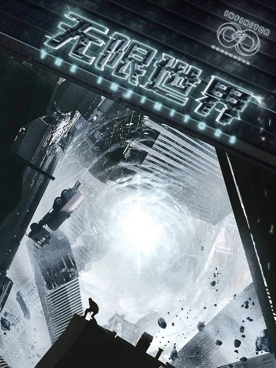 Poster chính thức của phim Phim Hoạt Hình, Phim Hành Động & Phiêu Lưu "Thế Giới Vô Hạn" (The Infinitors - 2022), với sự tham gia của diễn viên Lin Su và Zongzhe Xu.