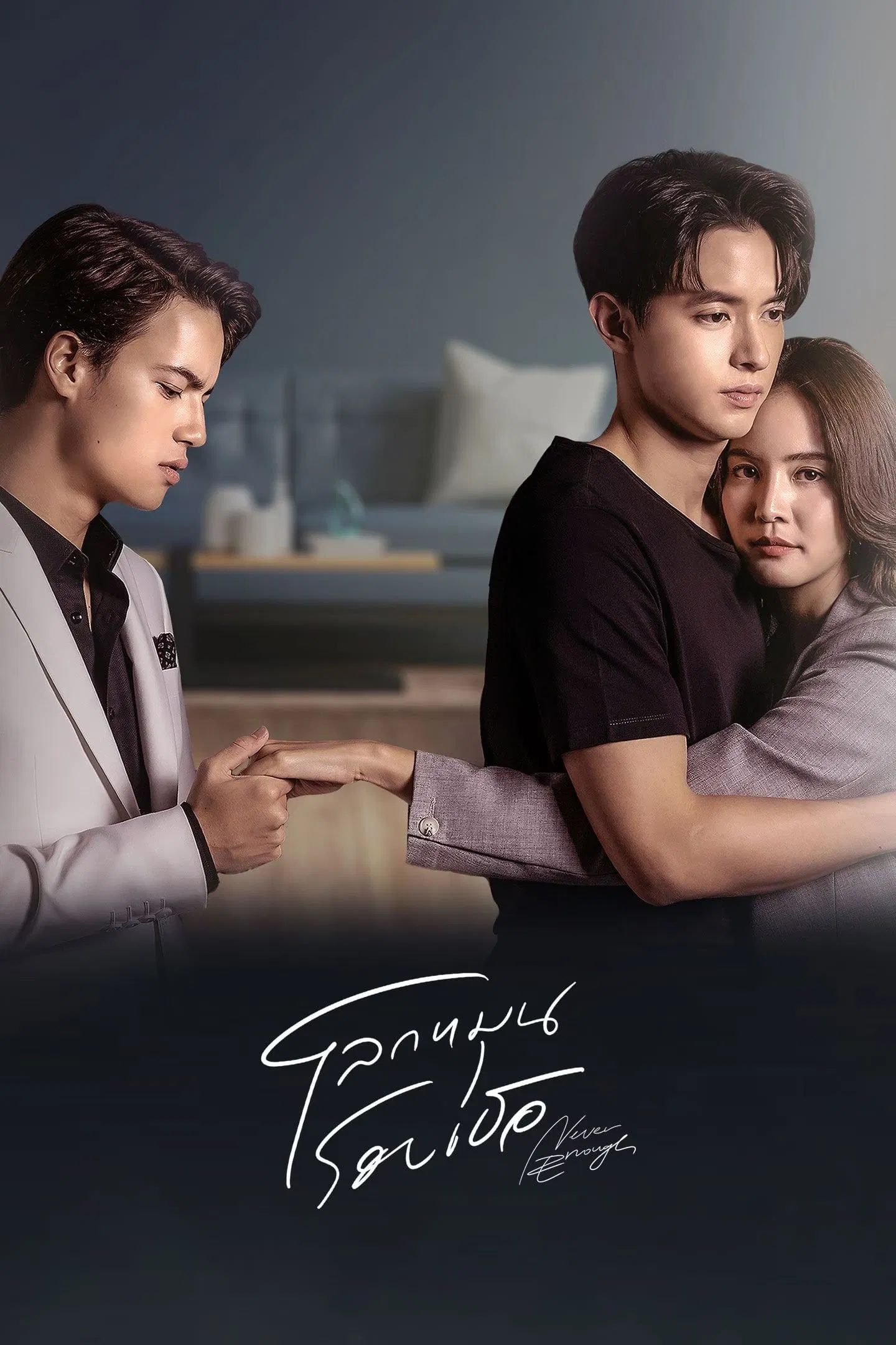 Poster chính thức của phim Phim Tâm Lý "Thế Giới Xoay Quanh Em" (Never Enough - 2024), với sự tham gia của diễn viên Jirayu Tangsrisuk và Maylada Susri.