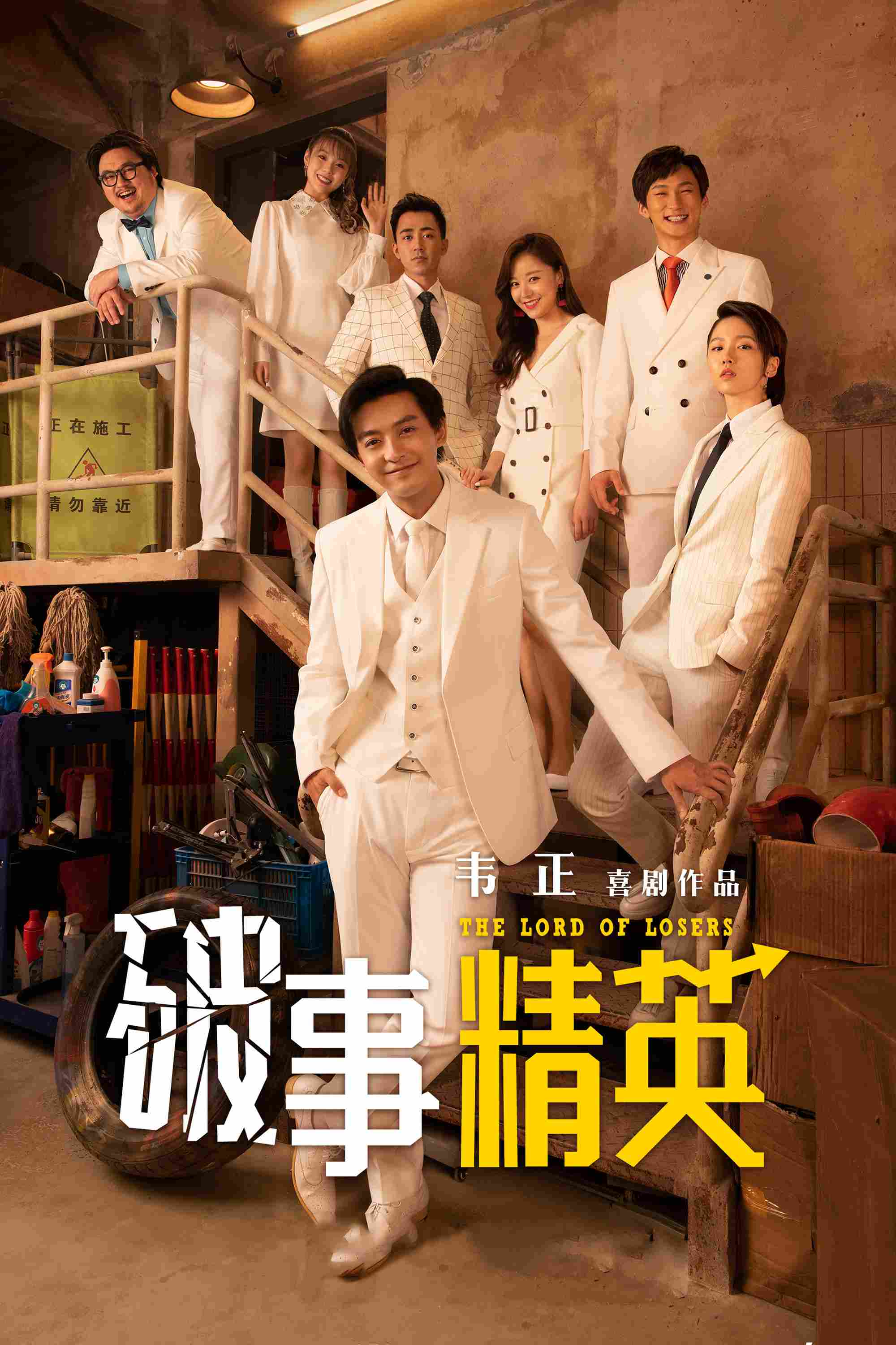 Poster chính thức của phim Phim Hài, Phim Tâm Lý "The Lord Of Losers (Phần 2)" (The Lord of Losers - 2022), với sự tham gia của diễn viên Lý Giai Hàng và Zhang Yiduo.