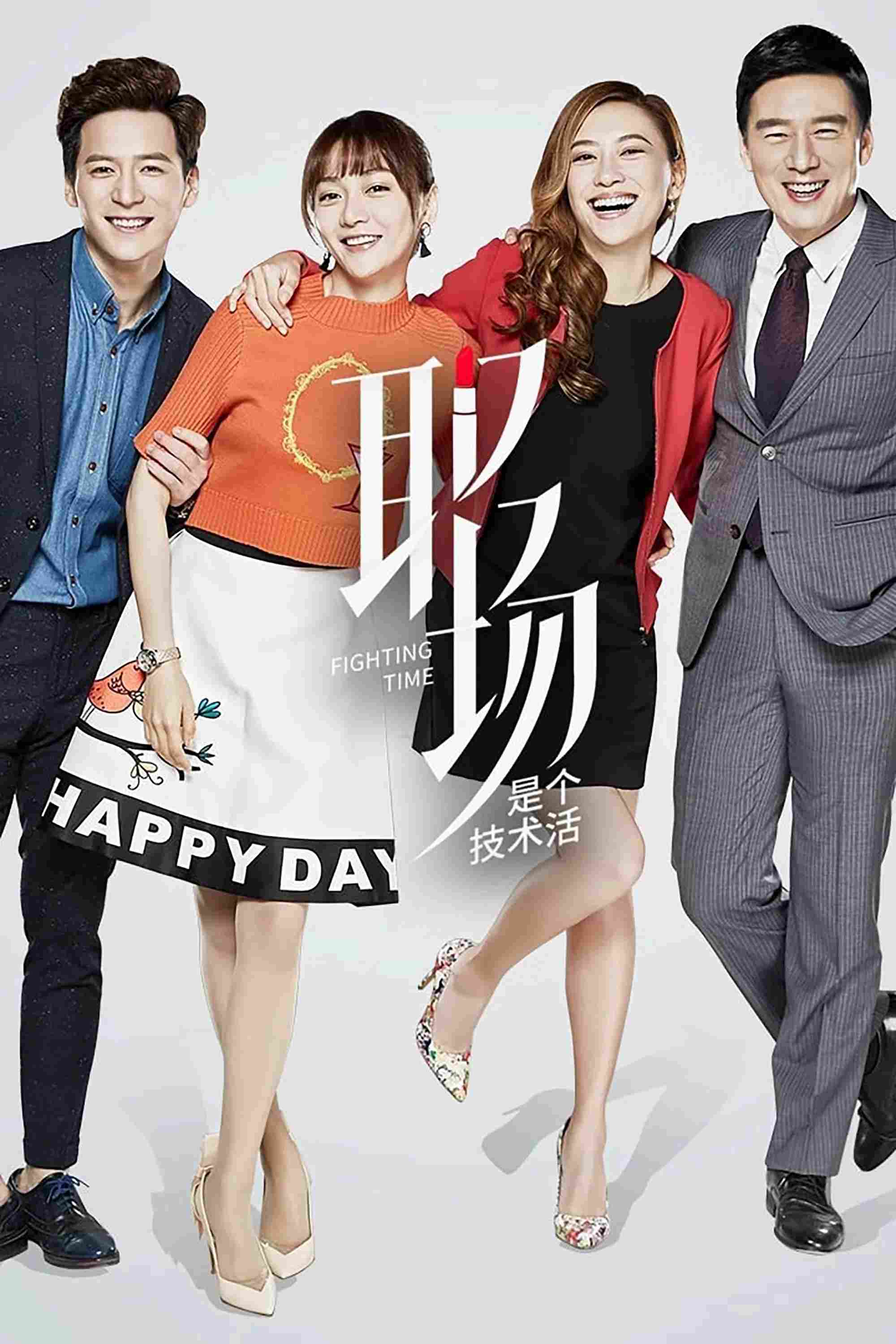 Poster chính thức của phim Phim Tâm Lý "Thế Lực Cạnh Tranh" (Fighting Time - 2017), với sự tham gia của diễn viên Pan Zhilin và David Wang.
