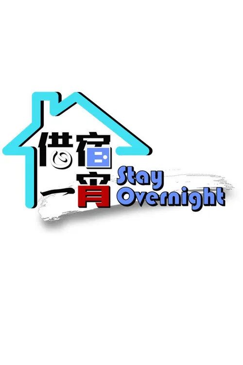 Poster chính thức của phim Truyền Hình Thực Tế "Trắng Đêm" (Stay Overnight - 2016), với sự tham gia của diễn viên Hailey Chan.