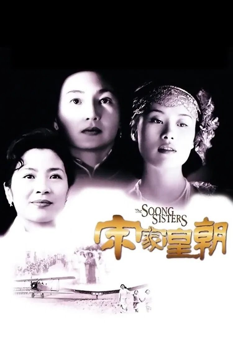 Poster chính thức của phim Phim Tâm Lý, Phim Lịch Sử "The Soong Sisters" (The Soong Sisters - 1997), với sự tham gia của diễn viên Trương Mạn Ngọc và Dương Tử Quỳnh.