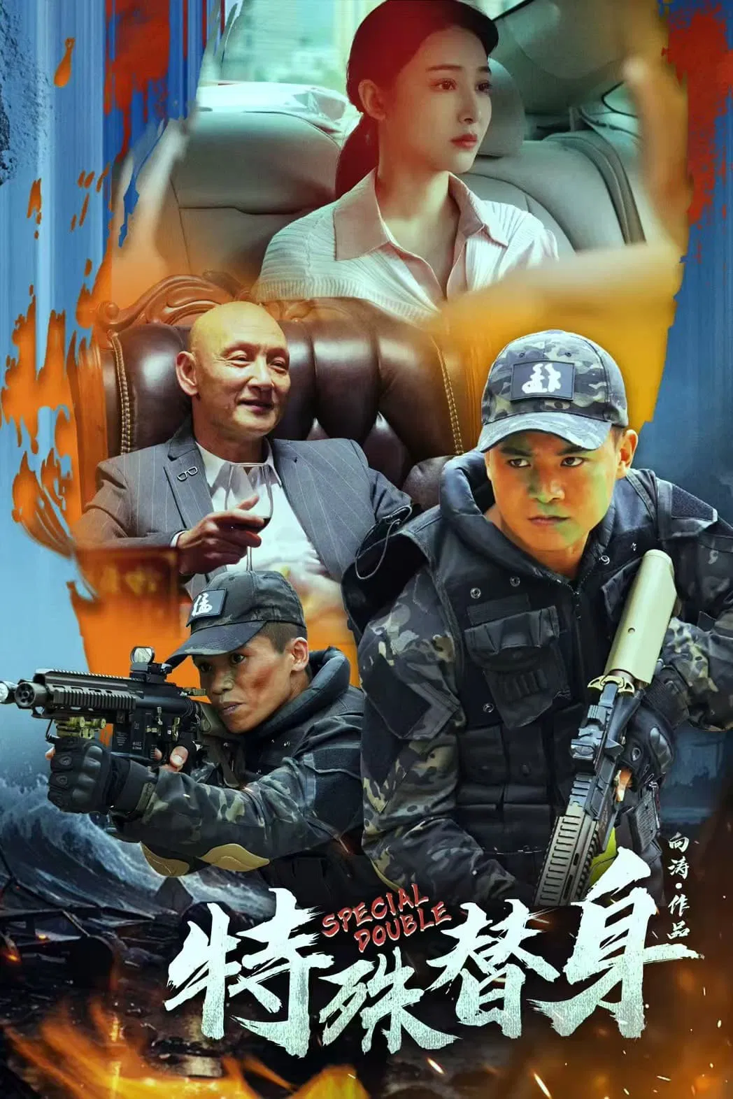 Poster chính thức của phim Phim Hành Động, Phim Tâm Lý "Thế Thân Đặc Biệt" (Special Double - 2024), với sự tham gia của diễn viên Du Yuming và Kou Zhanwen.