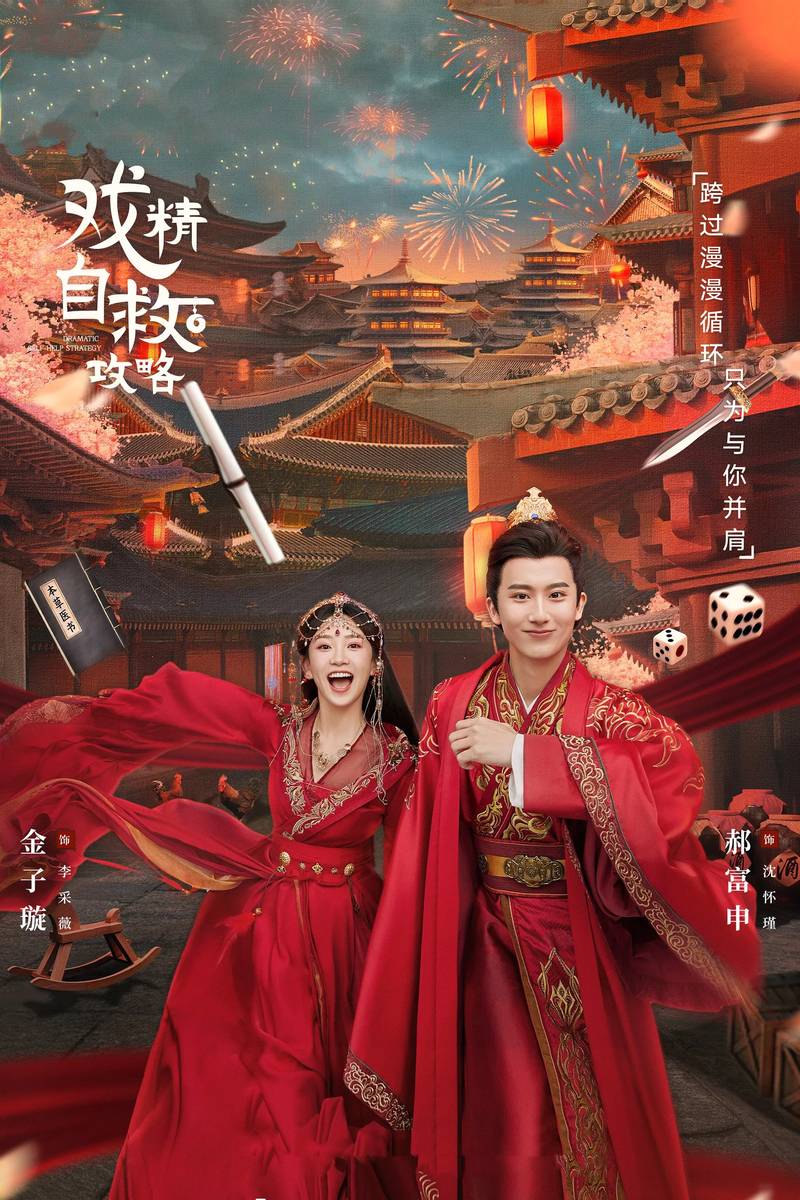 Poster chính thức của phim Phim Hài, Phim Tâm Lý "Thế Tử Phi Công Lược" (Dramatic Self-Help Strategy - 2023), với sự tham gia của diễn viên Jin Zixuan và Hách Phú Thân.