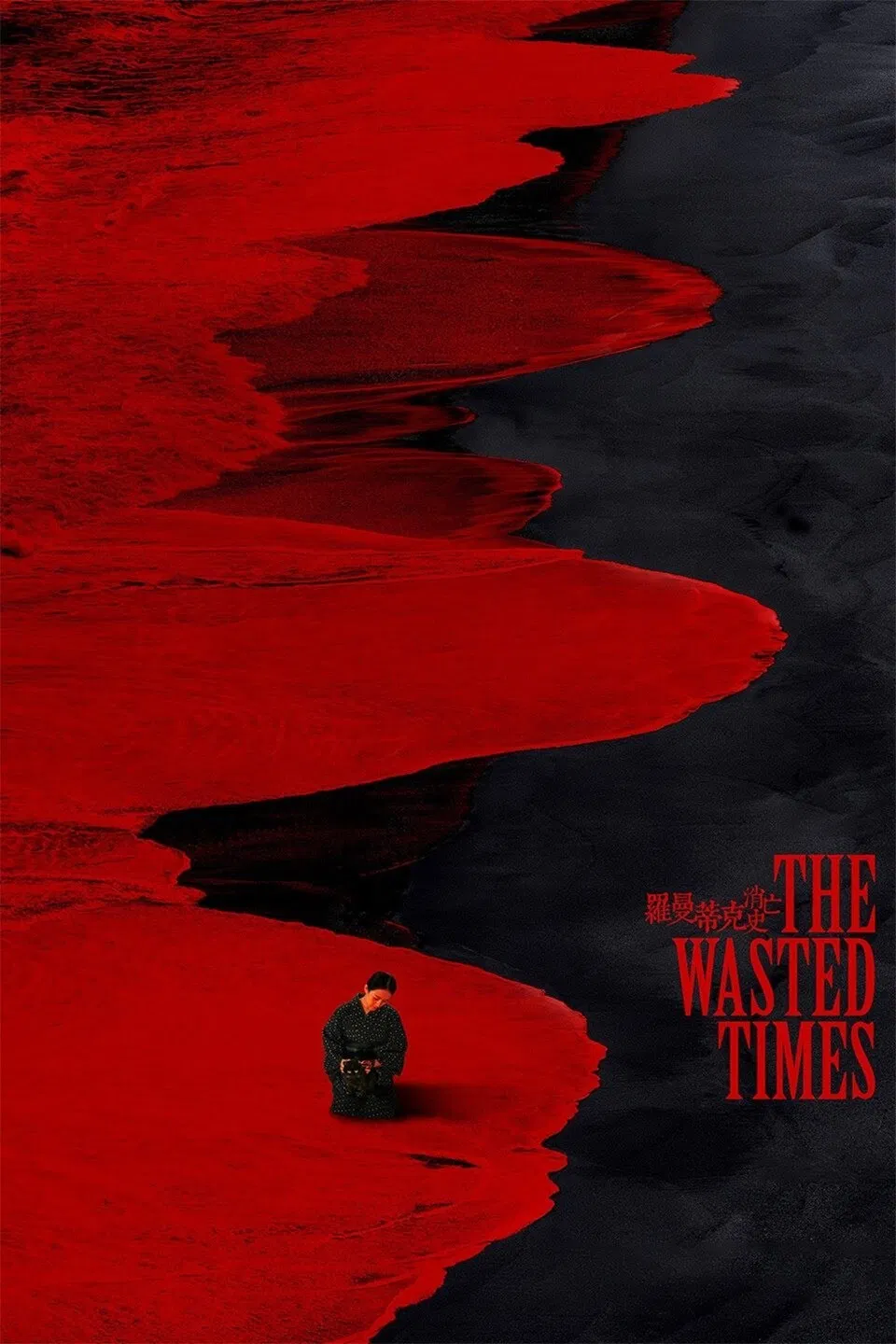 Poster chính thức của phim Phim Tâm Lý, Phim Bí Ẩn "The Wasted Times" (The Wasted Times - 2016), với sự tham gia của diễn viên Cát Ưu và Chương Tử Di.
