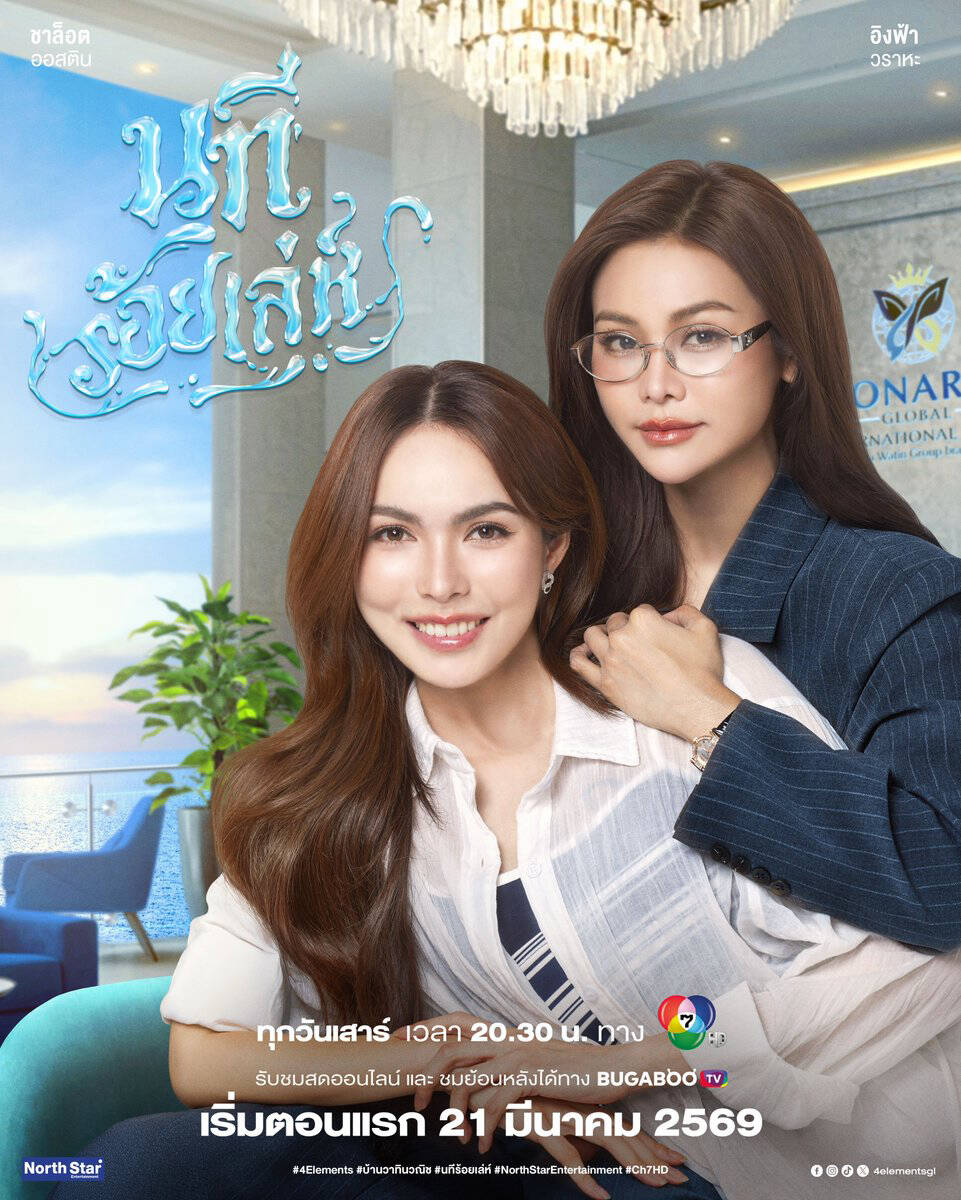 Poster chính thức của phim Phim Tâm Lý, Phim Hài "The Water 4 Elements: Dòng Sông Mưu Mẹo" (The Water - 2026), với sự tham gia của diễn viên Engfa Waraha và Charlotte Austin.