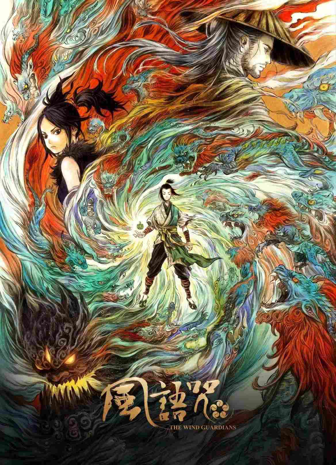 Poster chính thức của phim Phim Hoạt Hình, Phim Hành Động "The Wind Guardians" (The Wind Guardians - 2018), với sự tham gia của diễn viên Lu Zhixing và Jun Chu.