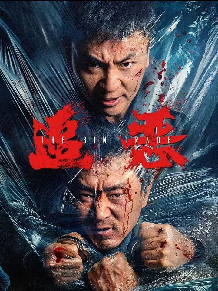 Poster chính thức của phim Phim Hành Động, Phim Hình Sự "Theo Dấu Tội Ác" (追恶 - 2026), với sự tham gia của diễn viên Thích Tiểu Long và Wang Zhener.