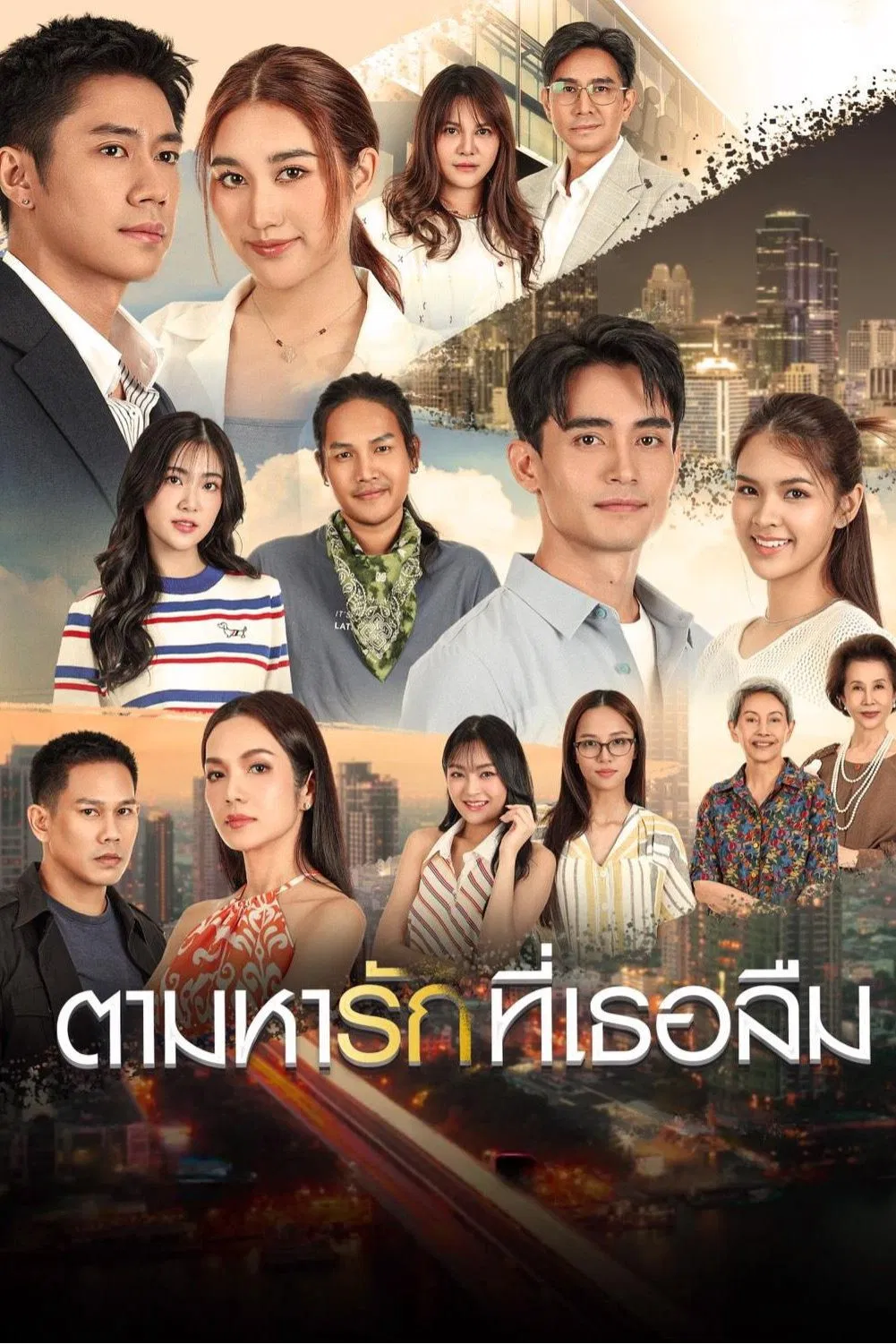 Poster chính thức của phim Phim Tâm Lý "Theo Dấu Yêu Thương Đã Lãng Quên (Tam Ha Rak Thi Thoe Luem)" (Tam Ha Rak Thi Thoe Luem - 2025), với sự tham gia của diễn viên Rachata Hampanont và Rakwanee Kamsing.
