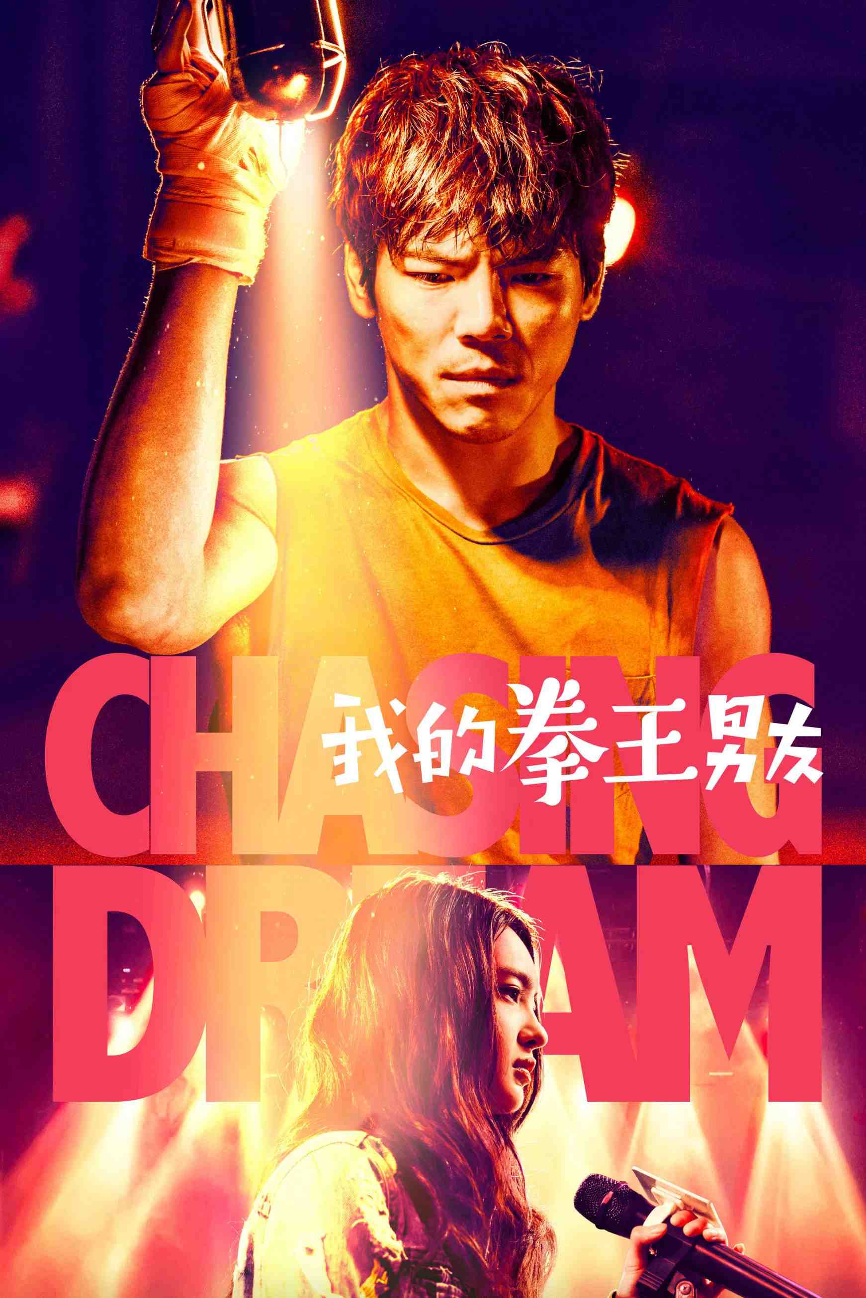 Poster chính thức của phim Phim Tâm Lý "theo đuổi giấc mơ" (Chasing Dream - 2019), với sự tham gia của diễn viên Hướng Tá và Wang Keru.