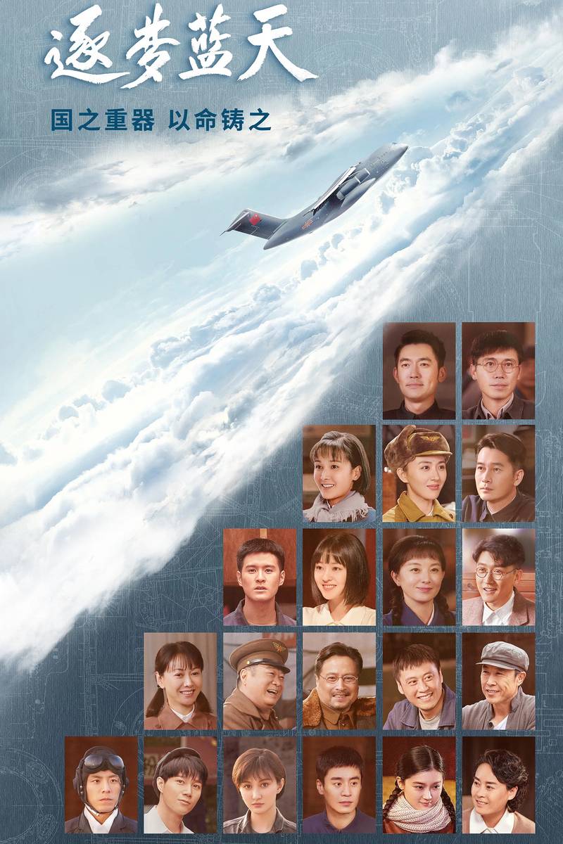 Poster chính thức của phim Phim Tâm Lý "Theo Đuổi Giấc Mơ Xanh" (Into the Blue Sky - 2021), với sự tham gia của diễn viên Zhang Bo và Lý Nãi Văn.