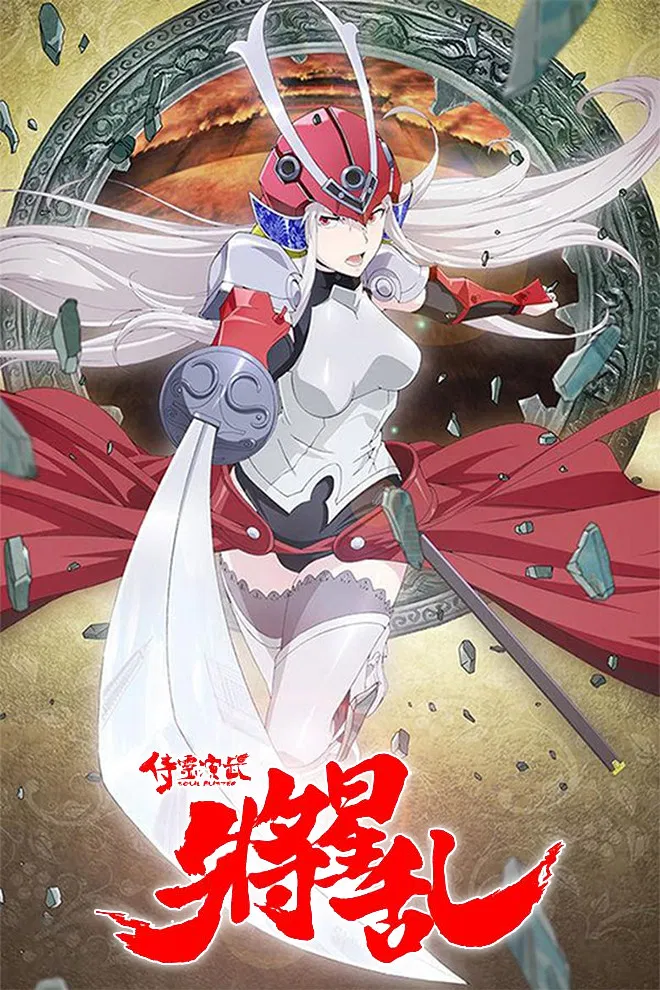 Poster chính thức của phim Phim Hành Động & Phiêu Lưu, Phim Hoạt Hình "Thị Linh Diễn Võ" (Soul Buster - 2016).