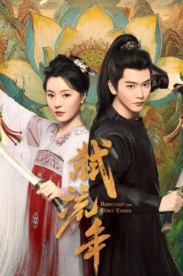 Poster chính thức của phim Phim Tâm Lý "Thí Lưu Niên" (Rescued the Lost Times - 2025), với sự tham gia của diễn viên Song Meina và Chang Bin.