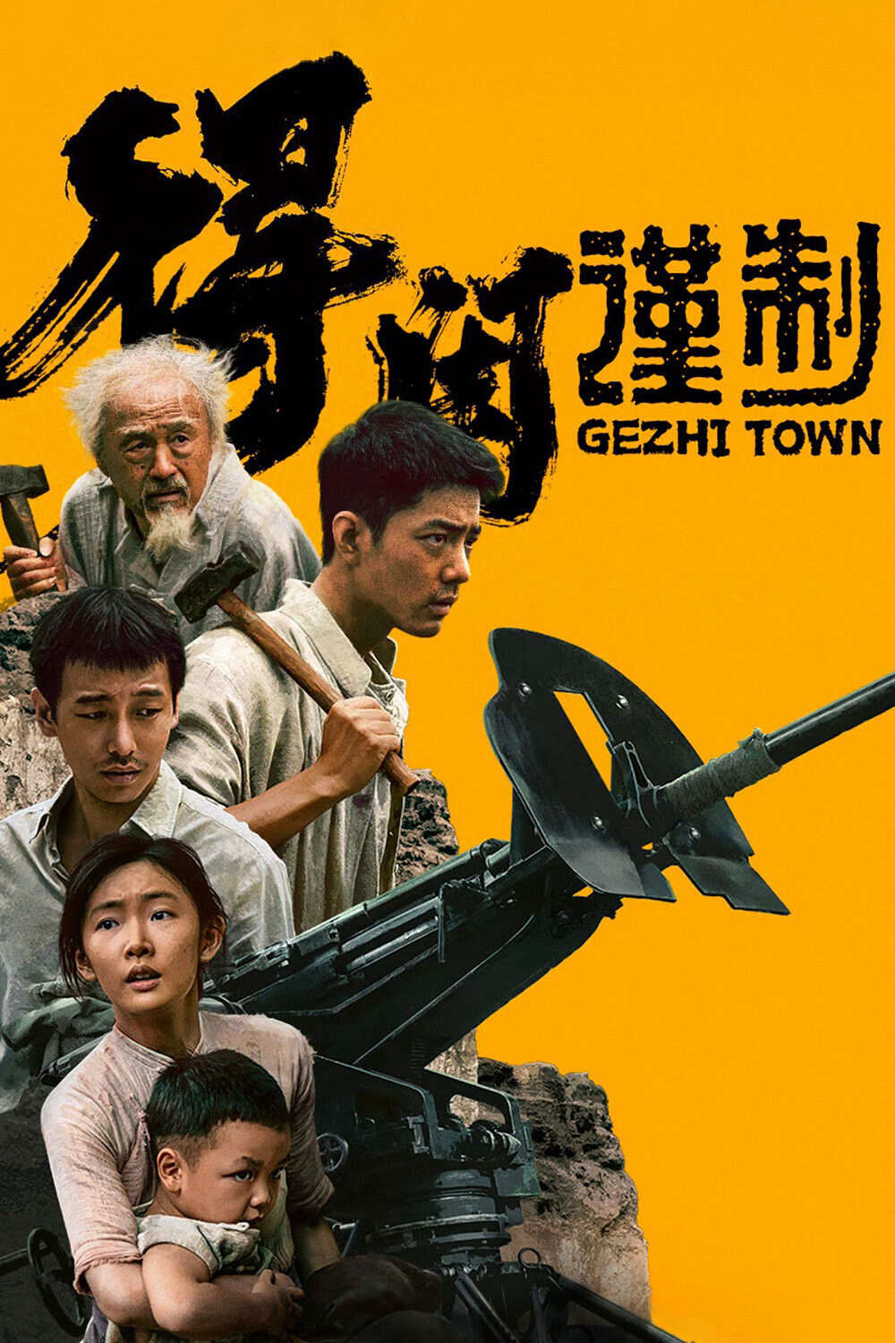 Poster chính thức của phim Phim Tâm Lý, Phim Chiến Tranh "Thị Trấn Gezhi" (Gezhi Town - 2025), với sự tham gia của diễn viên Tiêu Chiến và Bành Dục Sướng.