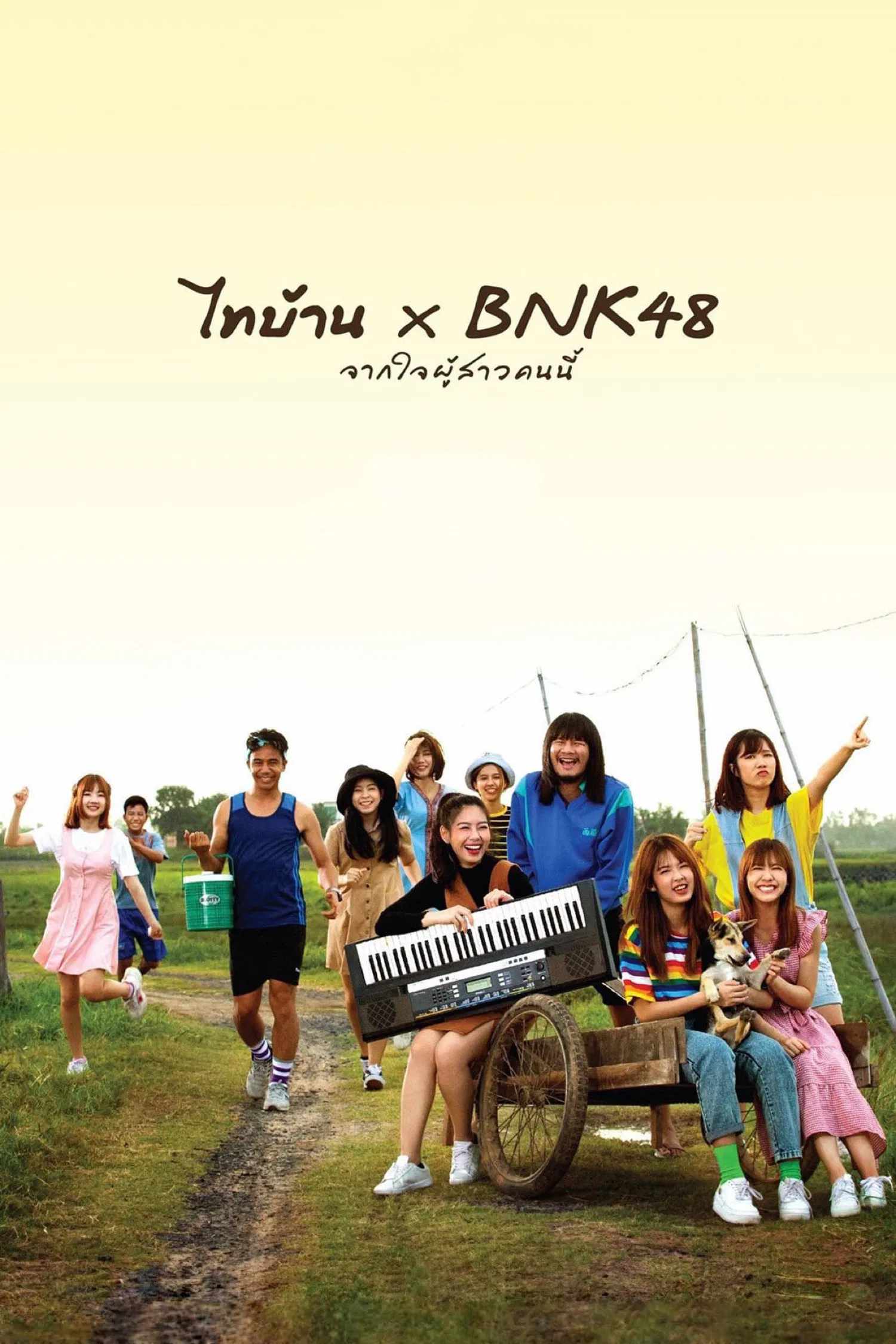 Poster chính thức của phim Phim Hài, Phim Tâm Lý "Thibaan x BNK48" (Thi Baan x BNK48 - 2020), với sự tham gia của diễn viên Natthawut Saenyabut và Siriamol Onkoon.