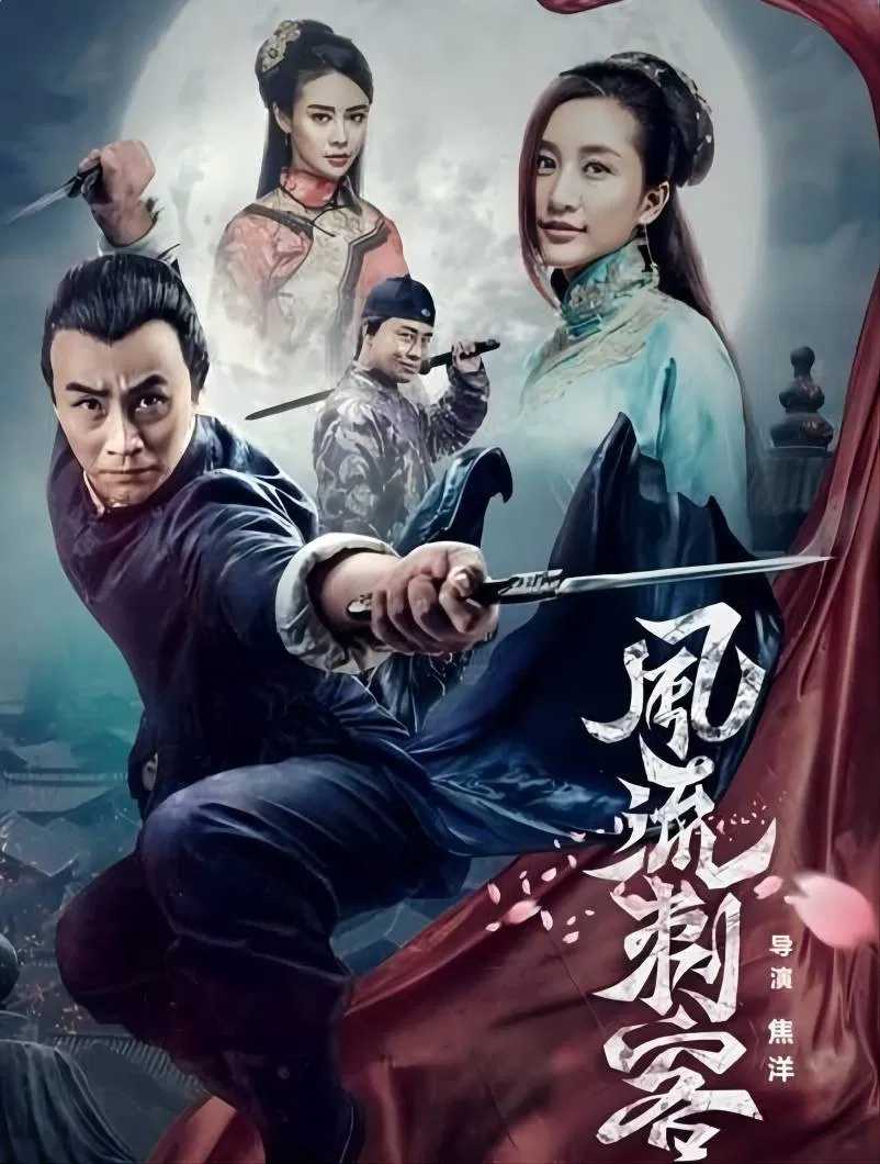 Poster chính thức của phim "Thích Khách Phong Lưu" (Romantic Assassin - 2017), với sự tham gia của diễn viên Tiger Chen Hu và Zhu Jiaxi.